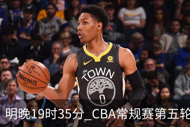 明晚19时35分 CBA常规赛第五轮 辽宁本钢客场挑战浙江浙商证券