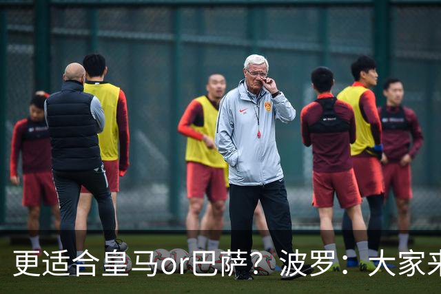 更适合皇马or巴萨？波罗：大家来评价吧，我希望未来回西班牙