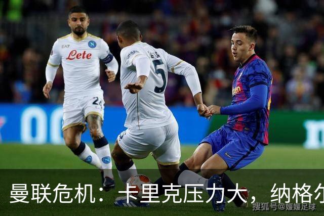 曼联危机：卡里克压力大，纳格尔斯曼成新帅候选