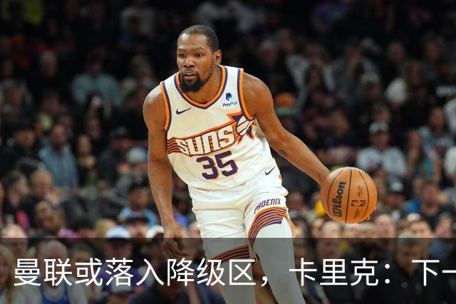 曼联或落入降级区，卡里克：下一场我仍会在帅位上