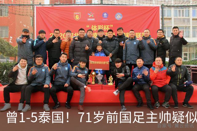 曾1-5泰国！71岁前国足主帅疑似支持姆巴佩 网友怒斥：小人之心