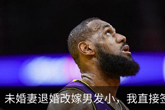 未婚妻退婚改嫁男发小，我直接签了字，次日她爸打电话哭着骂她糊涂：他是身家过亿的老板，你疯了吗？