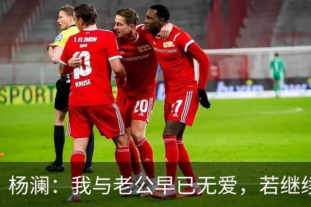 杨澜：我与老公早已无爱，若继续再在一起，对彼此都是很不公平的