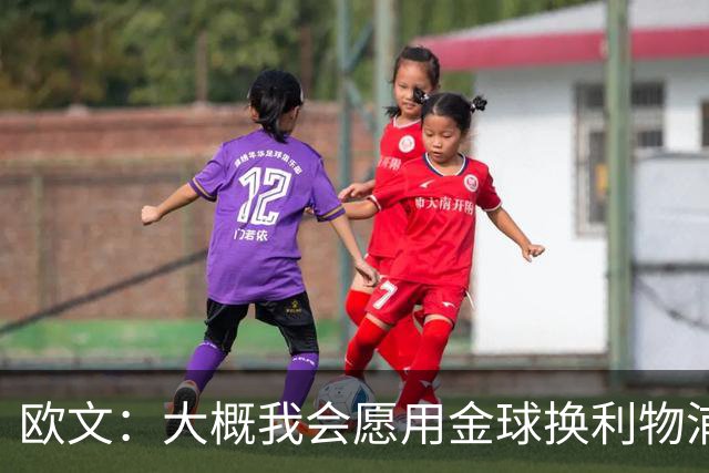 欧文：大概我会愿用金球换利物浦欧冠奖牌，这很难说