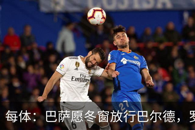 每体：巴萨愿冬窗放行巴尔德，罗马和尤文对其有意