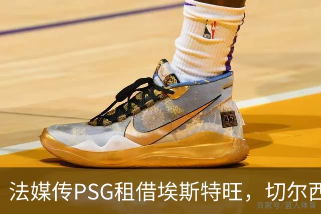 法媒传PSG租借埃斯特旺，切尔西无意放人