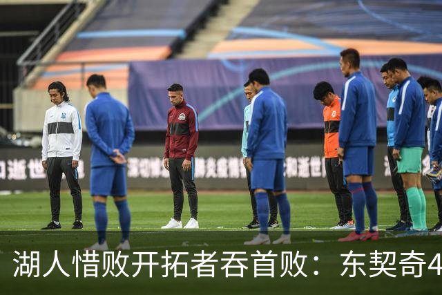 湖人惜败开拓者吞首败：东契奇41+9+6三分 里夫斯26分杨瀚森DNP