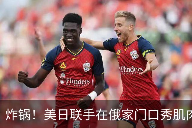 炸锅！美日联手在俄家门口秀肌肉，扎哈罗娃强硬表态：将对等反制