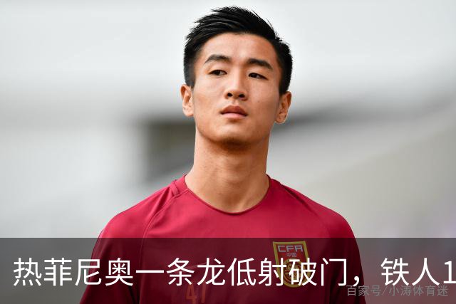 热菲尼奥一条龙低射破门，铁人1-0领先浙江