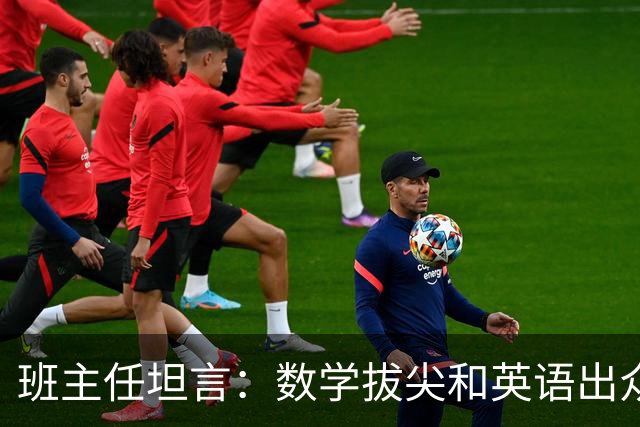 班主任坦言：数学拔尖和英语出众的孩子，人生发展道路截然不同