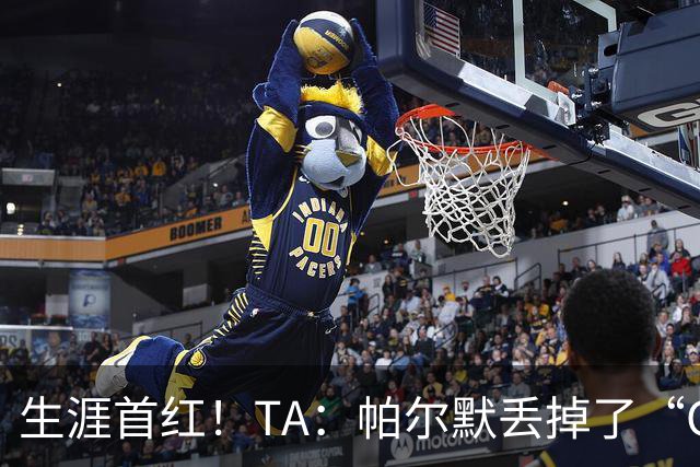 生涯首红！TA：帕尔默丢掉了“Cold”标签，上轮他已经够走运的了