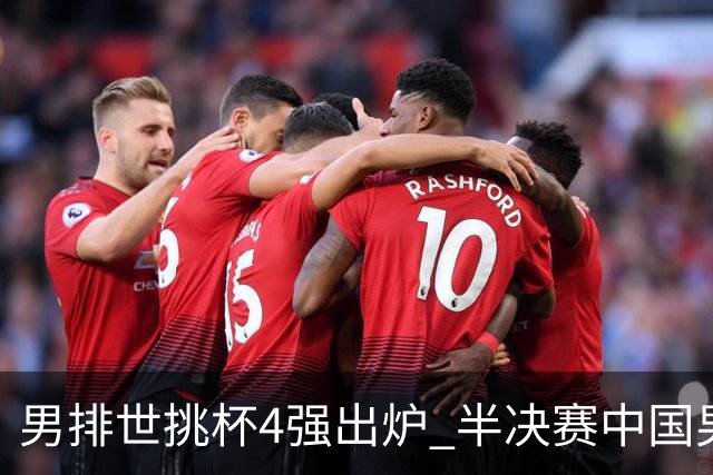 男排世挑杯4强出炉 半决赛中国男排与埃及队争锋
