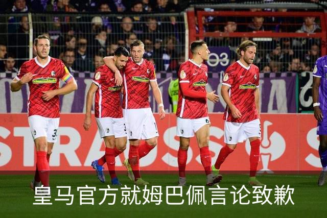 皇马官方就姆巴佩言论致歉