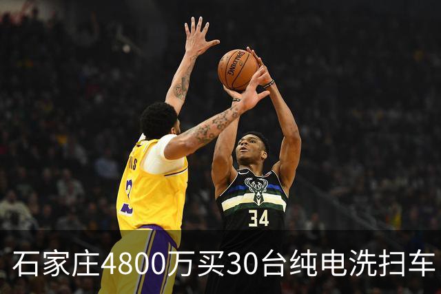 石家庄4800万买30台纯电洗扫车，贵不贵？