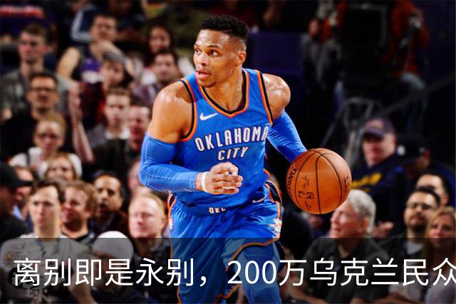 离别即是永别，200万乌克兰民众逃难，欧盟启用尘封多年法律