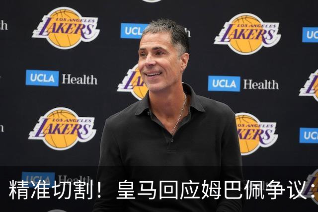 精准切割！皇马回应姆巴佩争议：仅代表个人，俱乐部对华合作照常