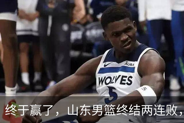 终于赢了，山东男篮终结两连败，邱彪赛后一口气表扬4人