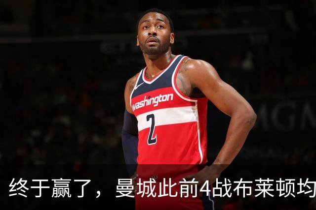 终于赢了，曼城此前4战布莱顿均未胜，此役点球大战淘汰对手