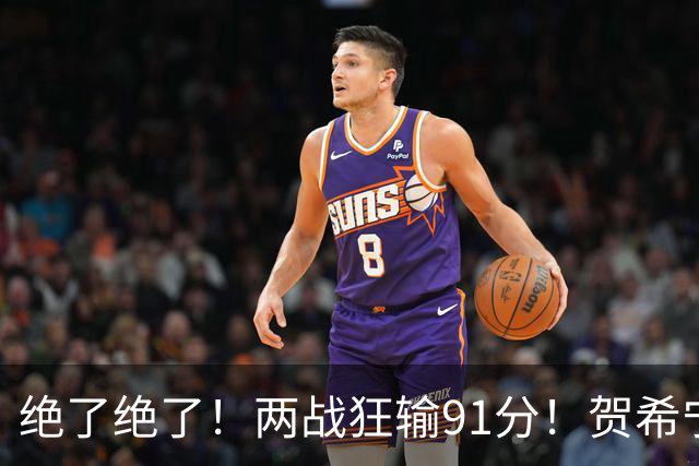 绝了绝了！两战狂输91分！贺希宁断崖式下滑