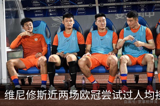 维尼修斯近两场欧冠尝试过人均挂零，赛季过人成功率低于迪奥曼德