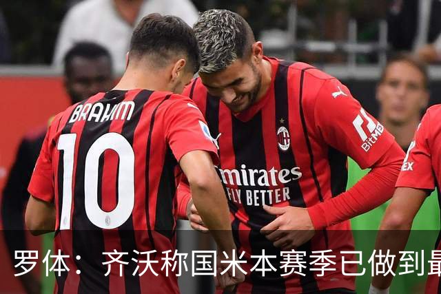 罗体：齐沃称国米本赛季已做到最好，但仍感球队压力大