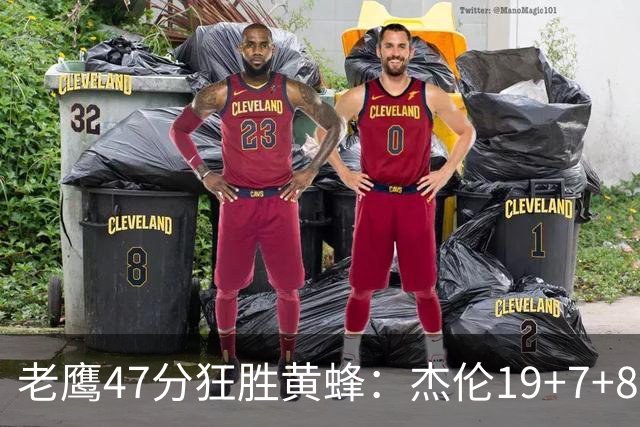 老鹰47分狂胜黄蜂：杰伦19+7+8引领7人上双 维金斯19分