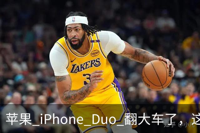苹果 iPhone Duo 翻大车了，这是去中国化的一次严重教训