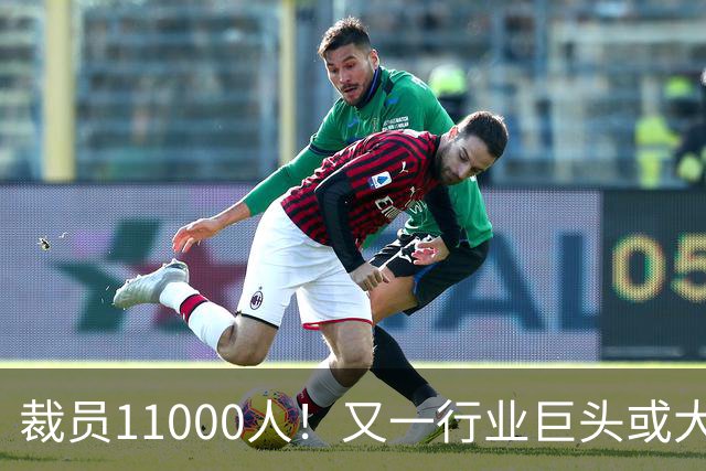 裁员11000人！又一行业巨头或大规模撤出中国，曾在华深耕30多年
