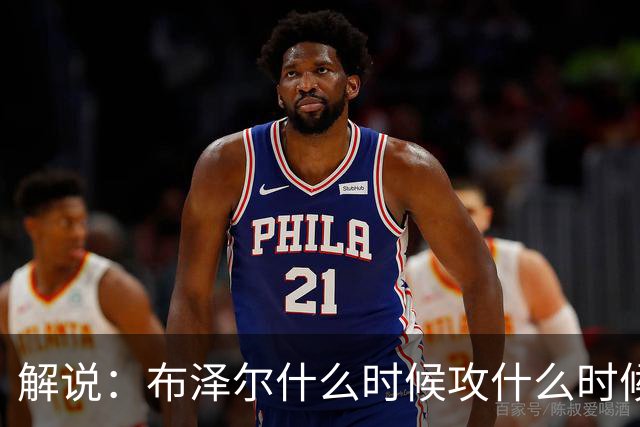 解说：布泽尔什么时候攻什么时候传都了然于心 他的稳定更为难得