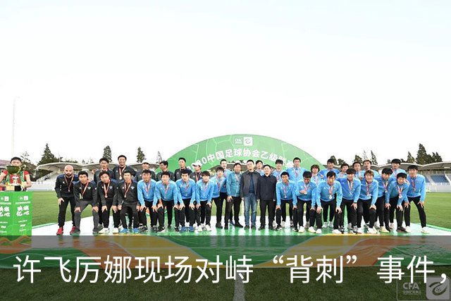 许飞厉娜现场对峙“背刺”事件，厉娜称许飞向高层告状自己接私活，许飞开始表示从来没有，后改口说不记得了
