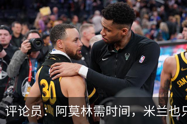 评论员：阿莫林需时间，米兰也只落后国米4分