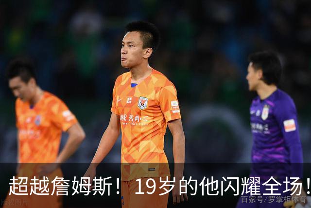 超越詹姆斯！19岁的他闪耀全场！