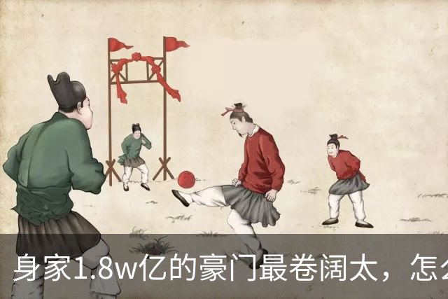 身家1.8w亿的豪门最卷阔太，怎么把自己整成了恐怖片啊？！