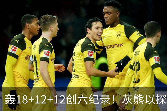 轰18+12+12创六纪录！灰熊以探花建队独具慧眼 美记：开启完美时代