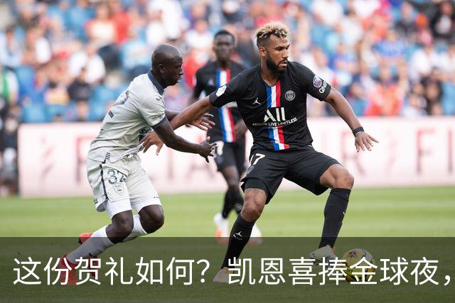 这份贺礼如何？凯恩喜捧金球夜，枪手被英乙球队踢出局