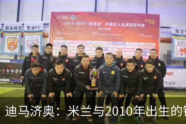 迪马济奥：米兰与2010年出生的锋线新星博尔萨签下首份职业合同