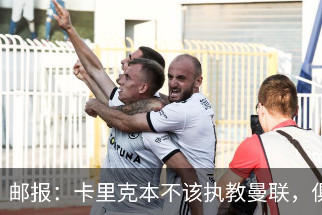 邮报：卡里克本不该执教曼联，俱乐部老板、高层、球员也辜负了他