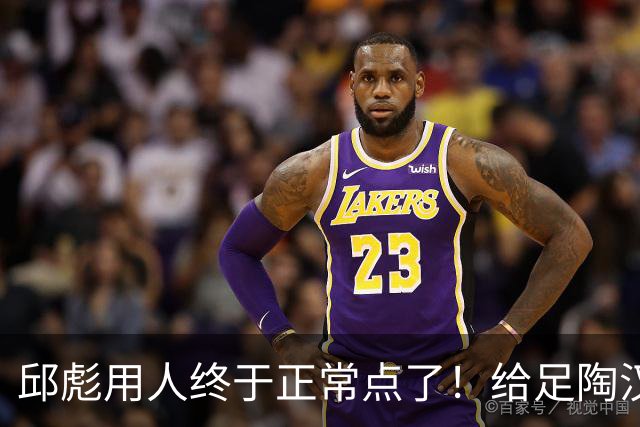 邱彪用人终于正常点了！给足陶汉林陈林坚球权，尽可能少用班顿！