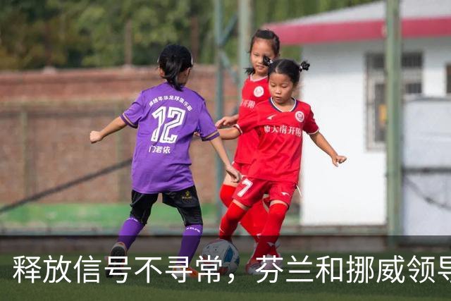 释放信号不寻常，芬兰和挪威领导人致电普京，谈到了乌克兰问题