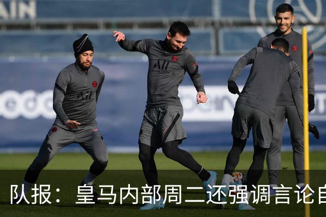 队报：皇马内部周二还强调言论自由 道歉与中国方面施加压力有关