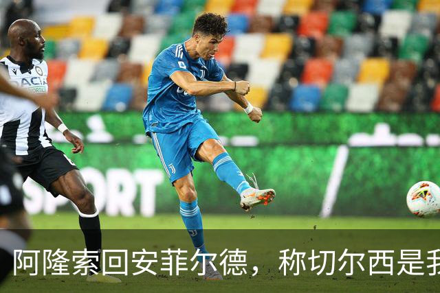 阿隆索回安菲尔德，称切尔西是"我的俱乐部"