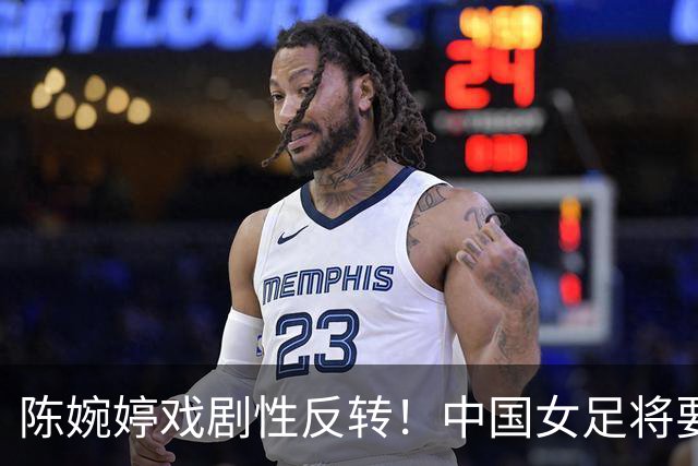 陈婉婷戏剧性反转！中国女足将要换帅，网友：陈婉婷机会来了