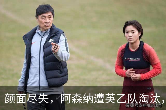 颜面尽失，阿森纳遭英乙队淘汰，两队英联赛体系排名相差84位