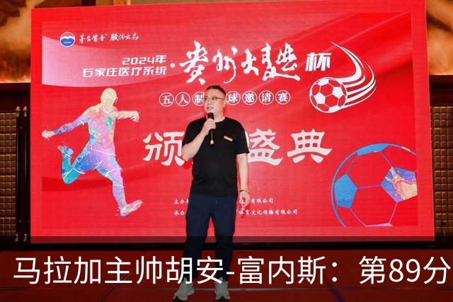 马拉加主帅胡安-富内斯：第89分钟丢掉赛季首胜太残酷
