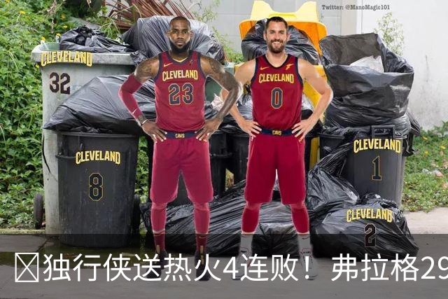 🏀独行侠送热火4连败！弗拉格29+11+4断 字母哥29+15+11+5失误