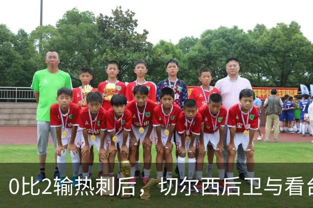0比2输热刺后，切尔西后卫与看台球迷对峙：别鼓掌了