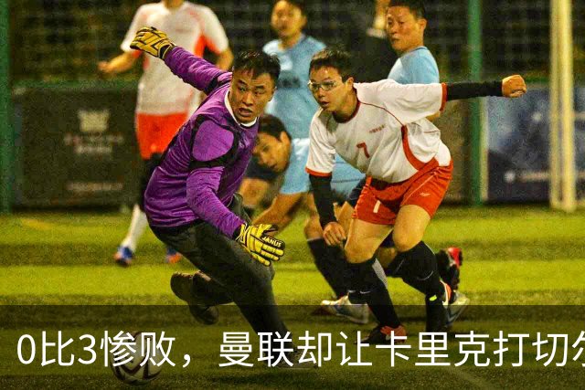 0比3惨败，曼联却让卡里克打切尔西，在赌什么？