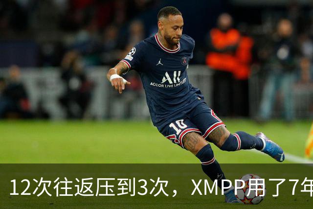 12次往返压到3次，XMPP用了7年