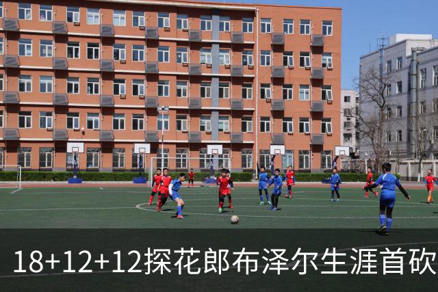 18+12+12探花郎布泽尔生涯首砍三双 单核带队技压群新