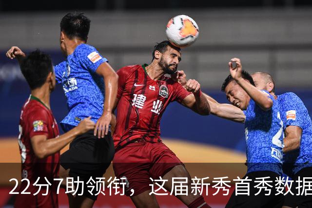 22分7助领衔，这届新秀首秀数据全在这了